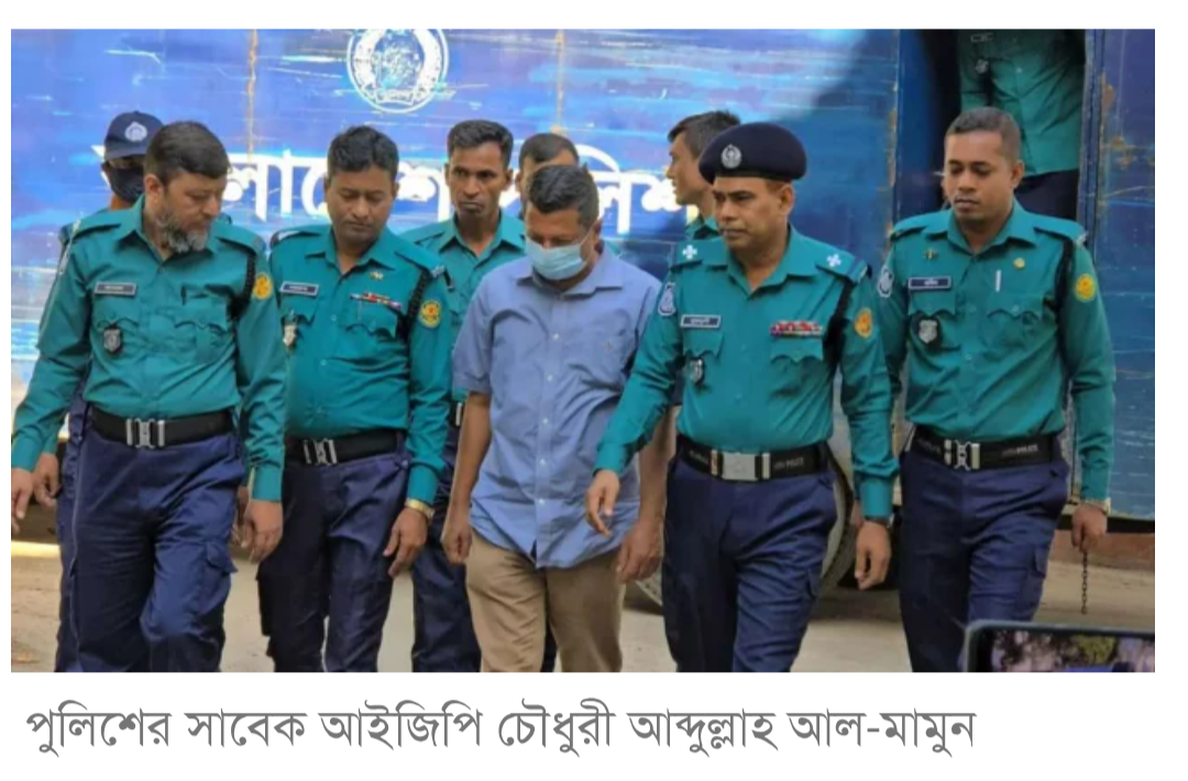 রাজসাক্ষী সাবেক আইজিপি মামুনের পাঁচ বছরের জেল