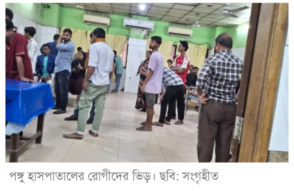 ভূমিকম্পন: পঙ্গু হাসপাতালের ব্যতিক্রমী শুক্রবার
