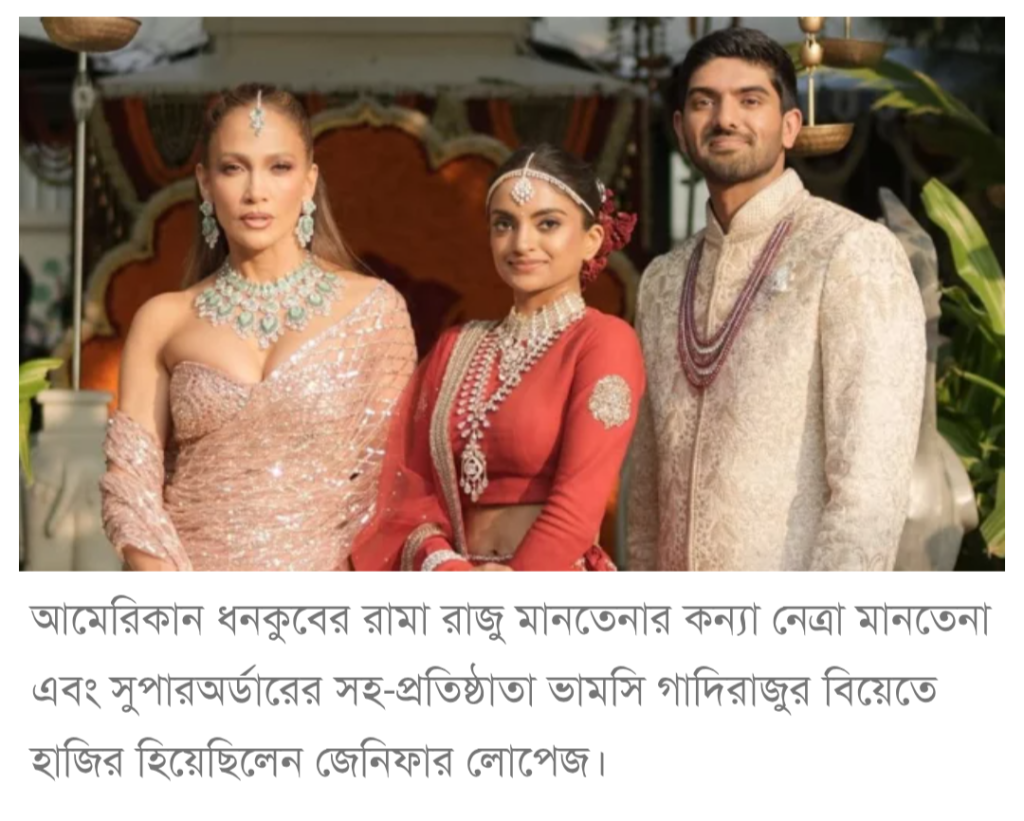 তাক লাগানো পারিশ্রমিকে ভারতে এসে বিয়েতে গাইলেন জেনিফার লোপেজ