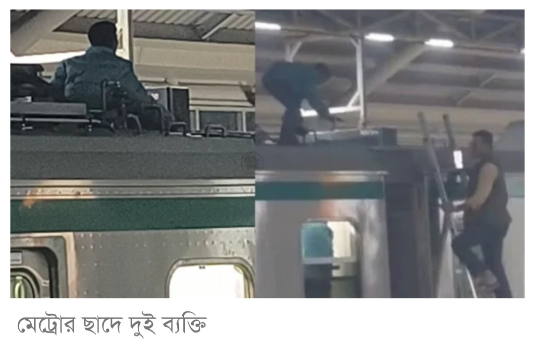 মেট্রোরেলের ছাদে উঠলেন ২ ব্যক্তি, চলাচল সাময়িক বন্ধ