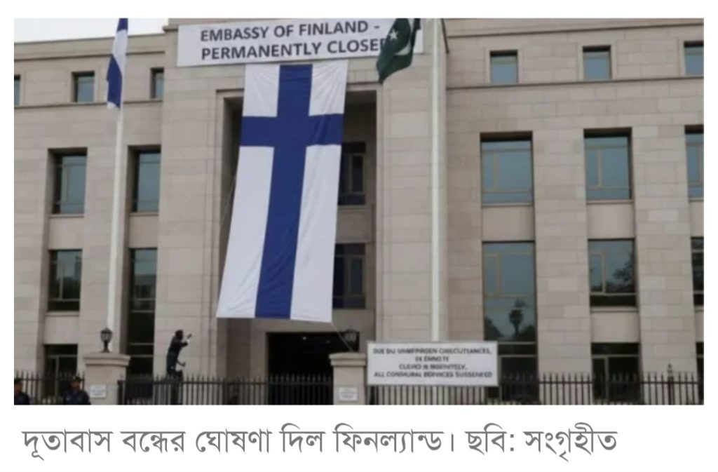 পাকিস্তান–আফগানিস্তান–মিয়ানমারে দূতাবাস বন্ধ করছে ফিনল্যান্ড